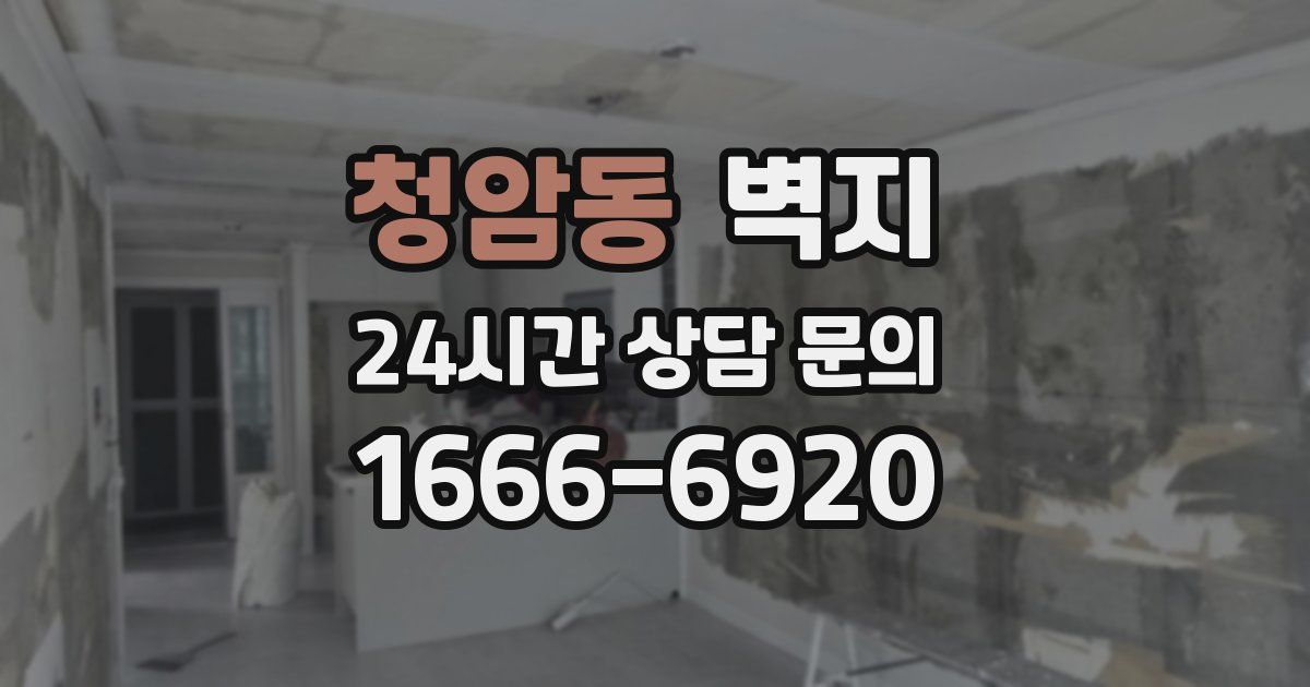 청암동 벽지