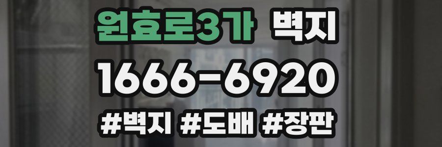 원효로3가 벽지