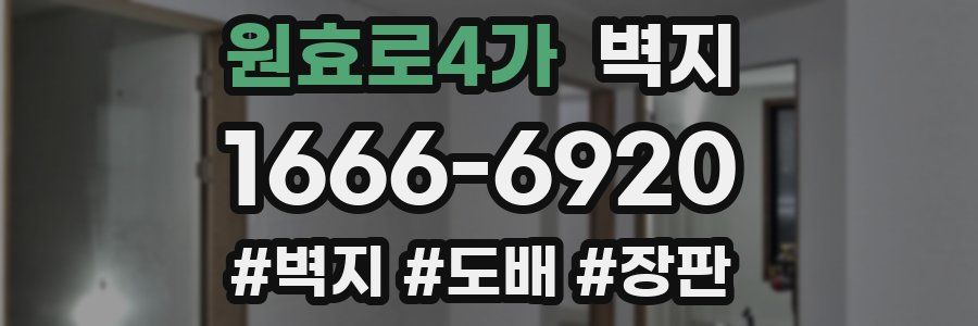 원효로4가 벽지