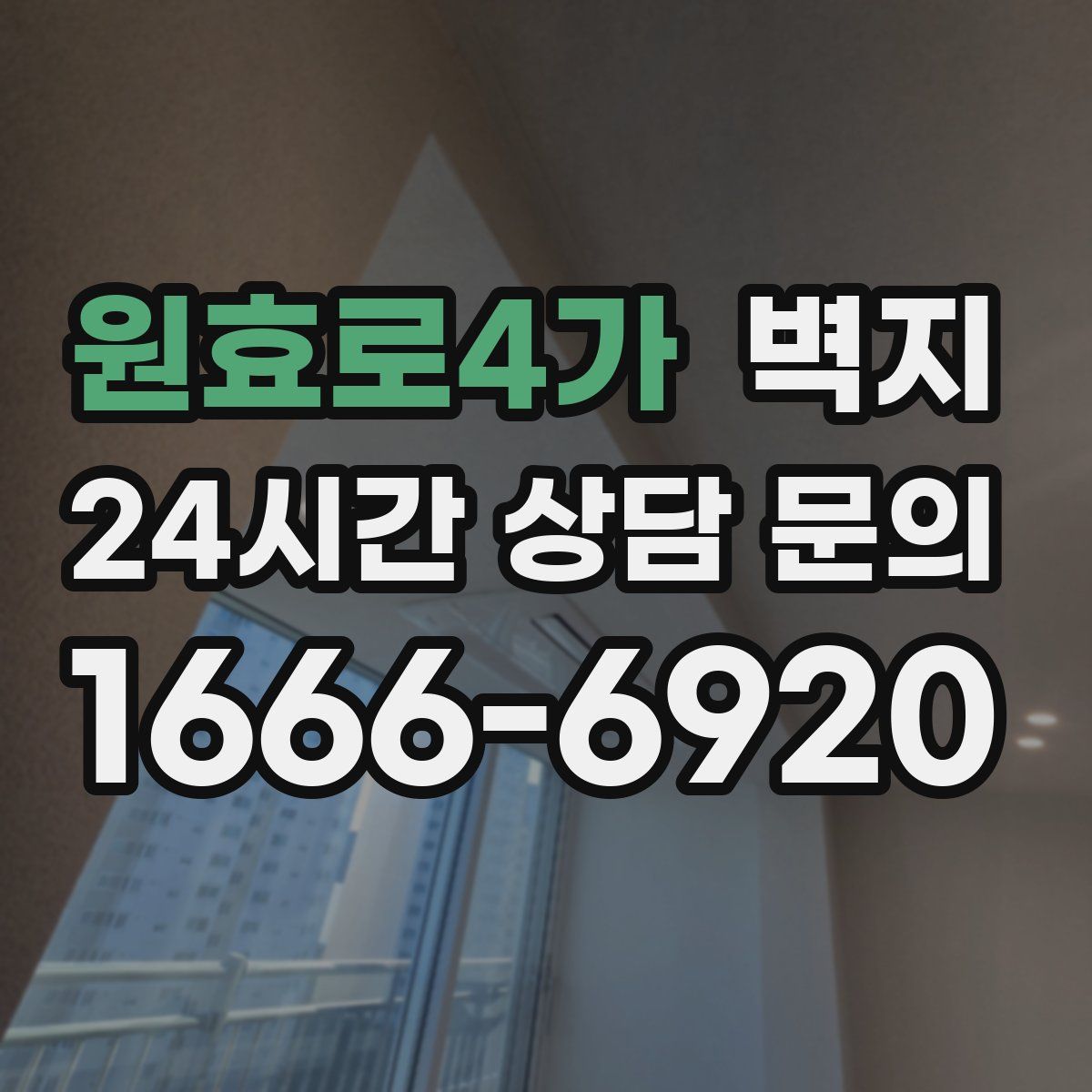 원효로4가 벽지