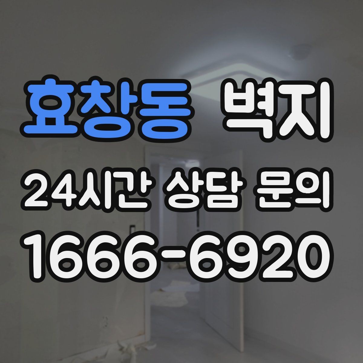 효창동 벽지 구입 전 꼭 체크할 현실적인 조건