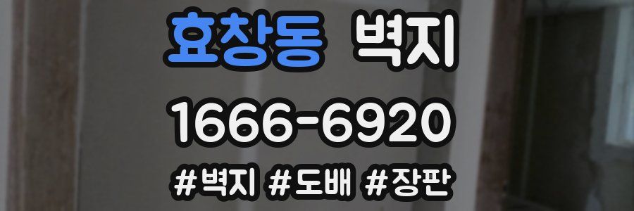 효창동 벽지