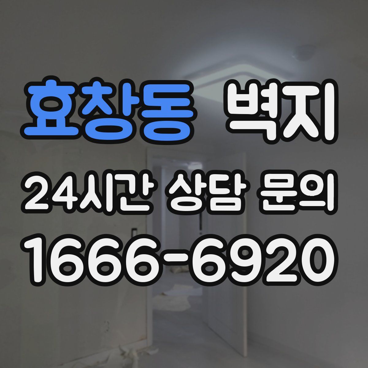 효창동 벽지