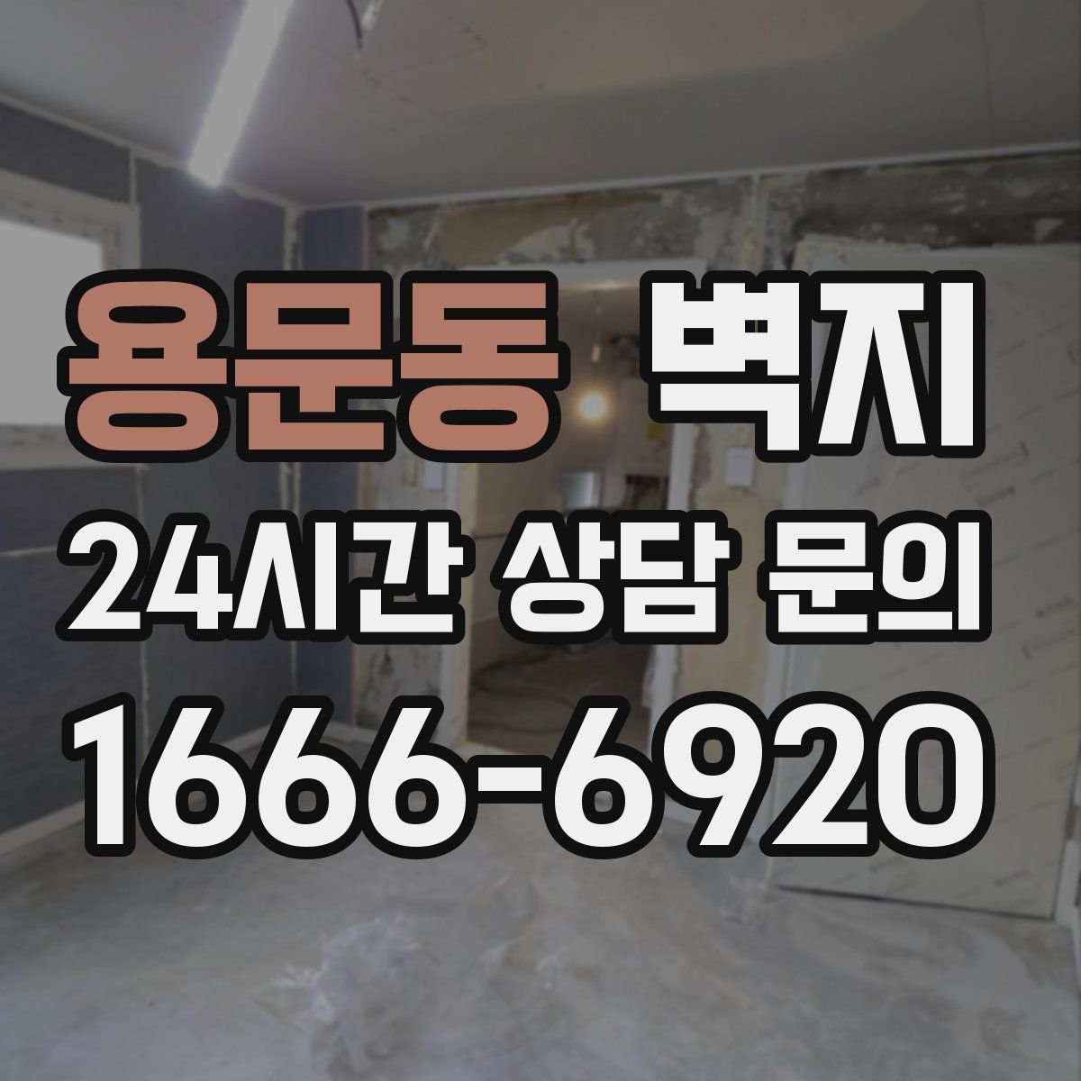용문동 벽지