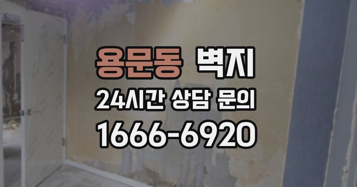 용문동 벽지
