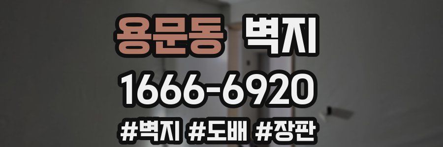 용문동 벽지