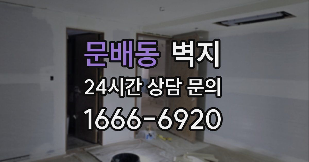 문배동 벽지