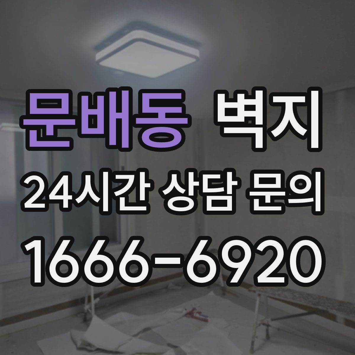 문배동 벽지