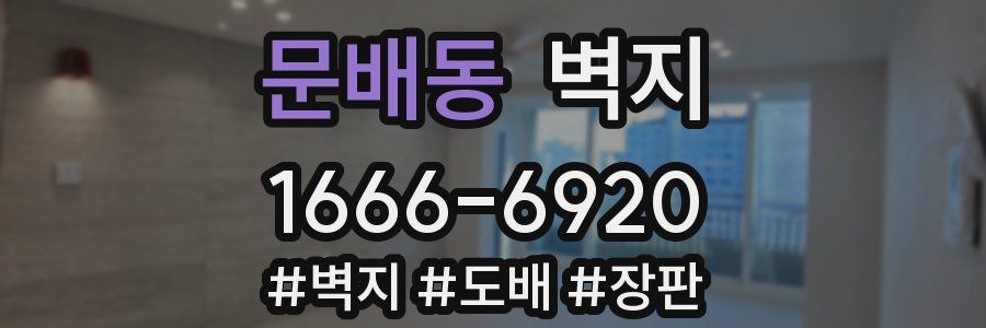 문배동 벽지
