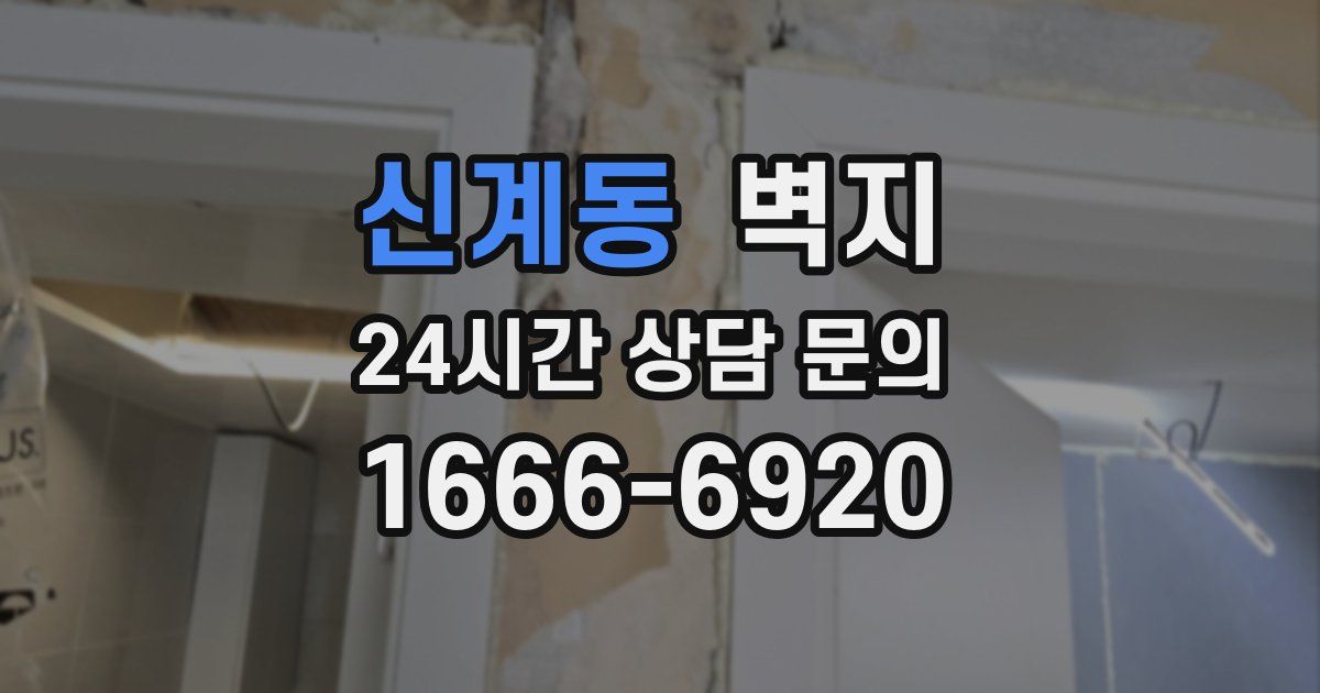 신계동 벽지