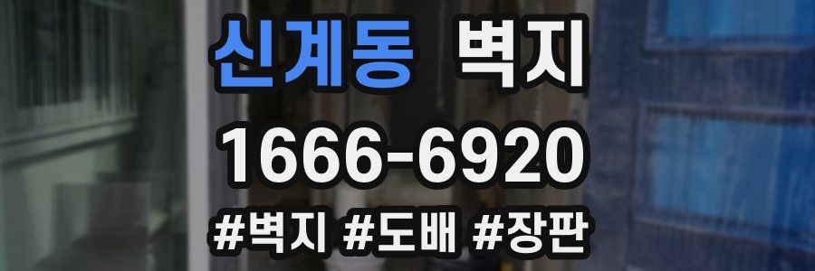 신계동 벽지