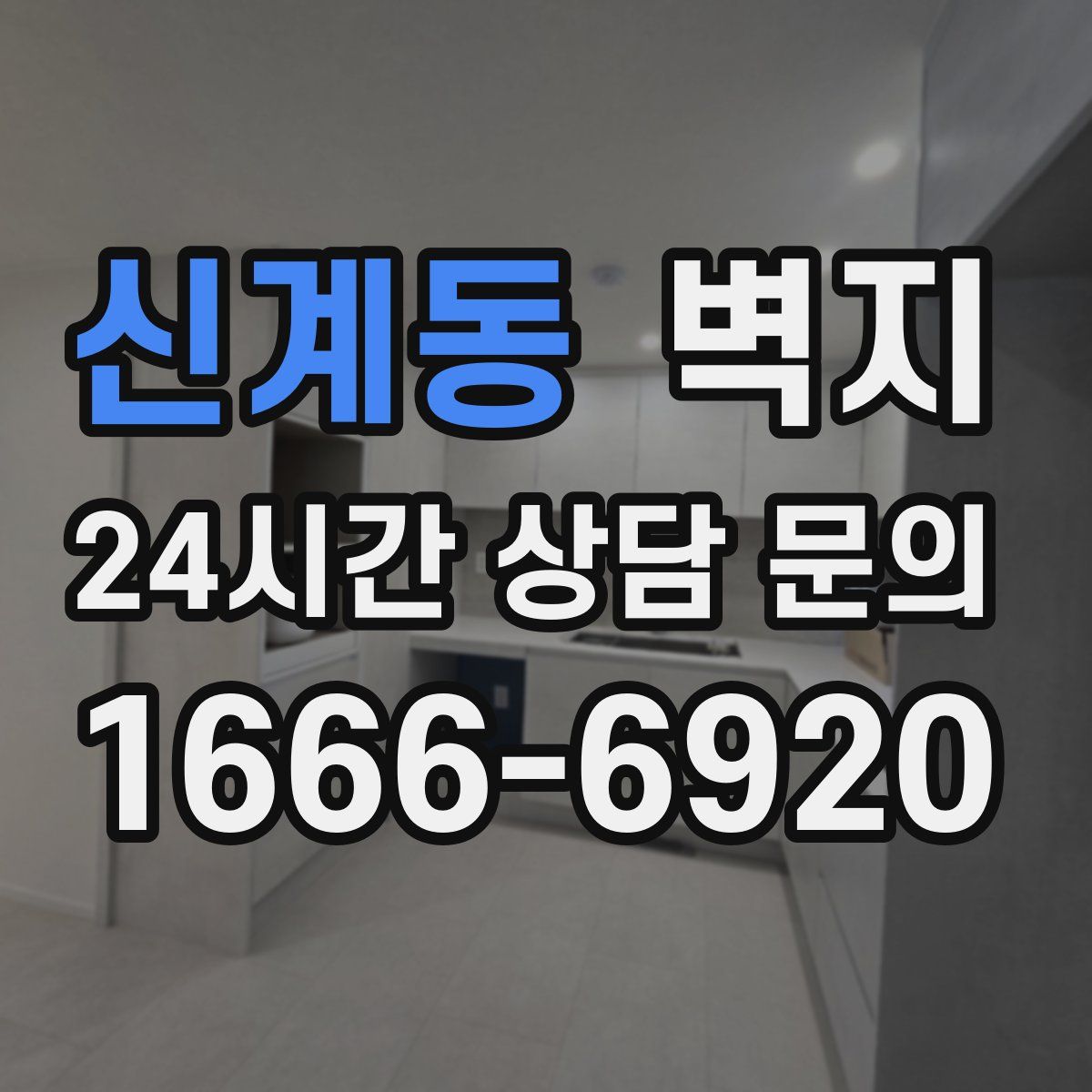 신계동 벽지