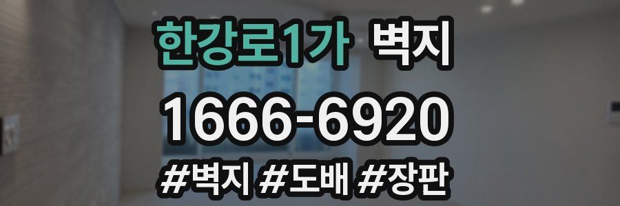 한강로1가 벽지