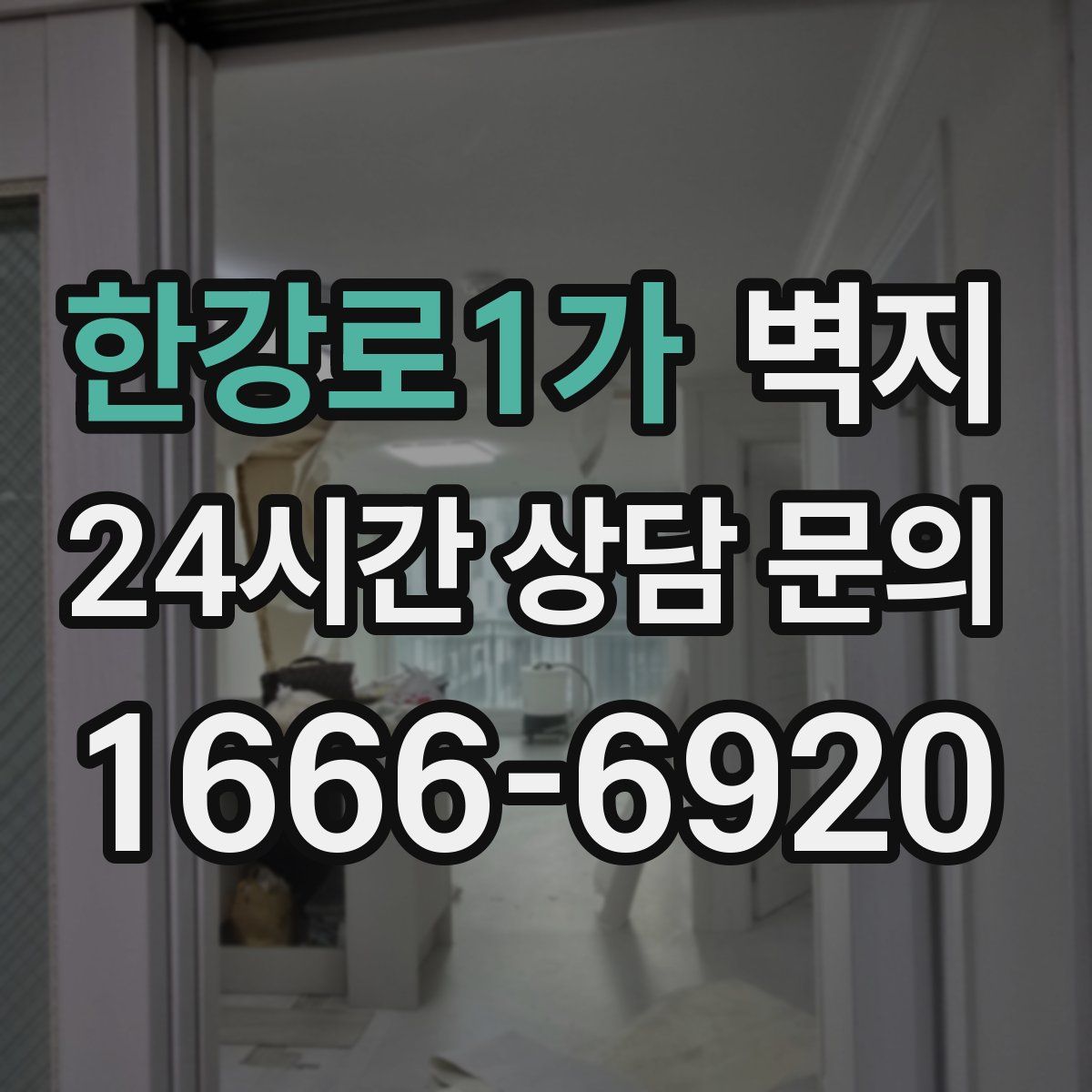 한강로1가 벽지