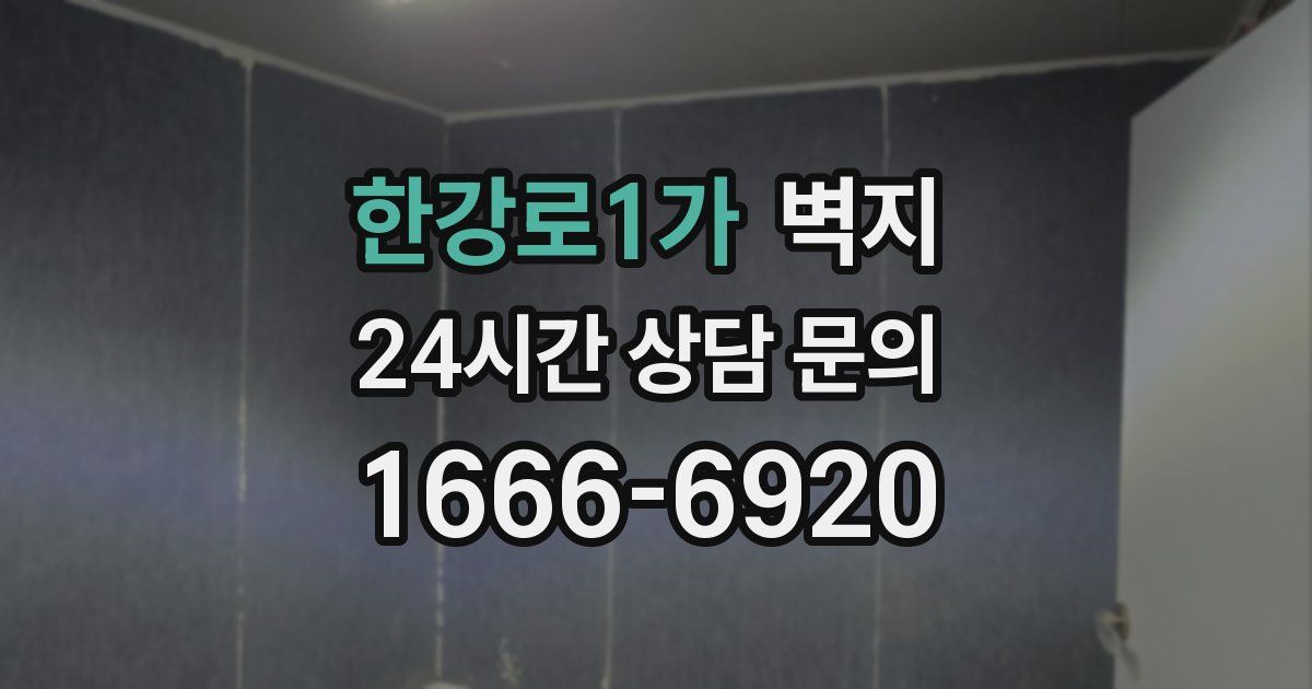 한강로1가 벽지