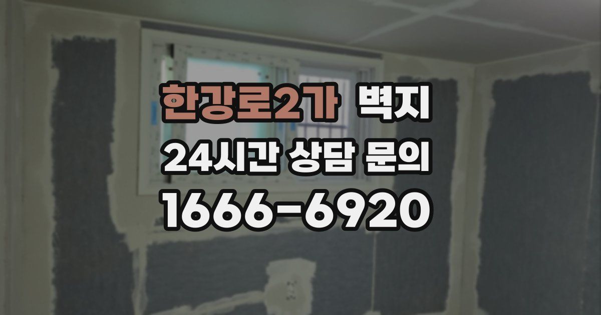 한강로2가 벽지