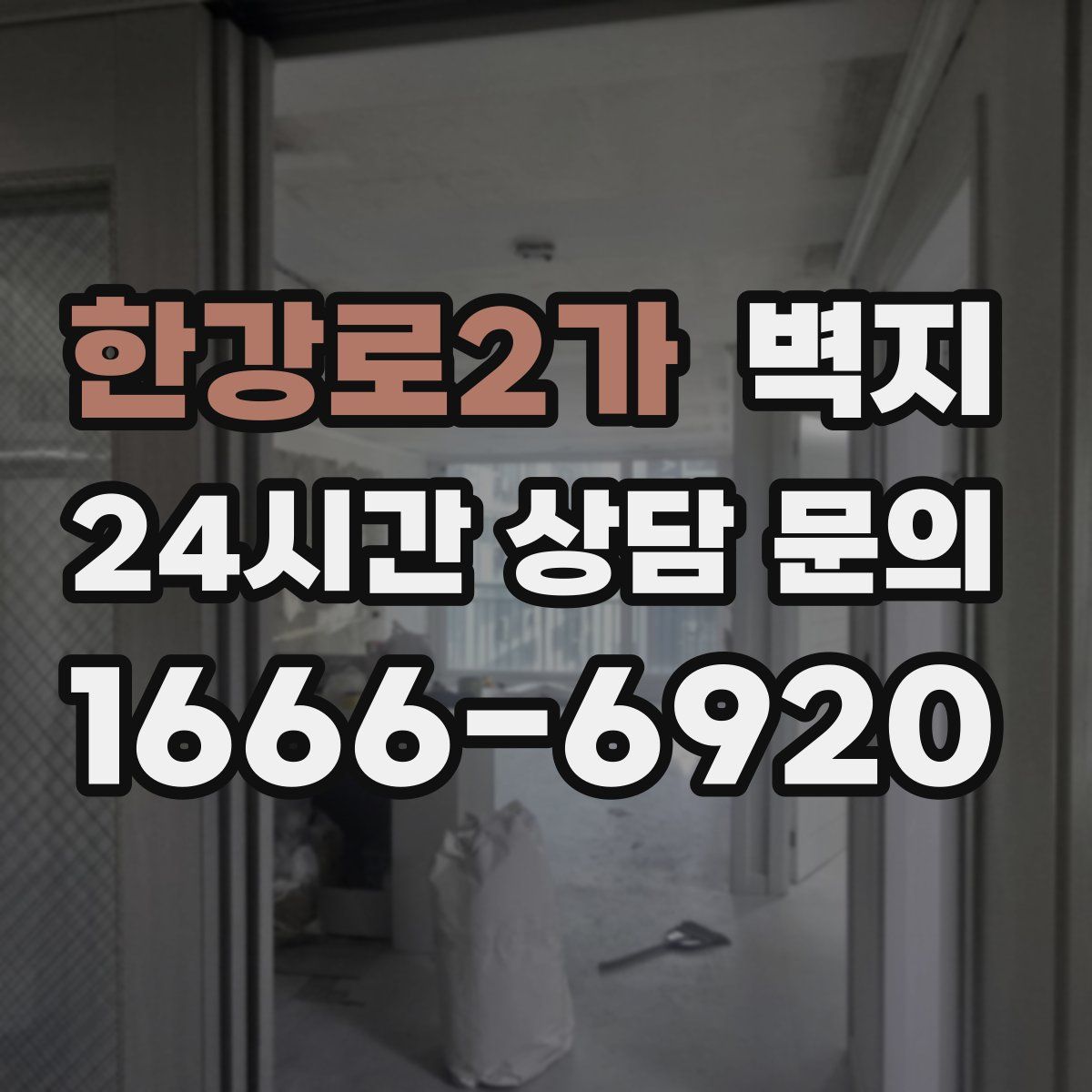 한강로2가 벽지