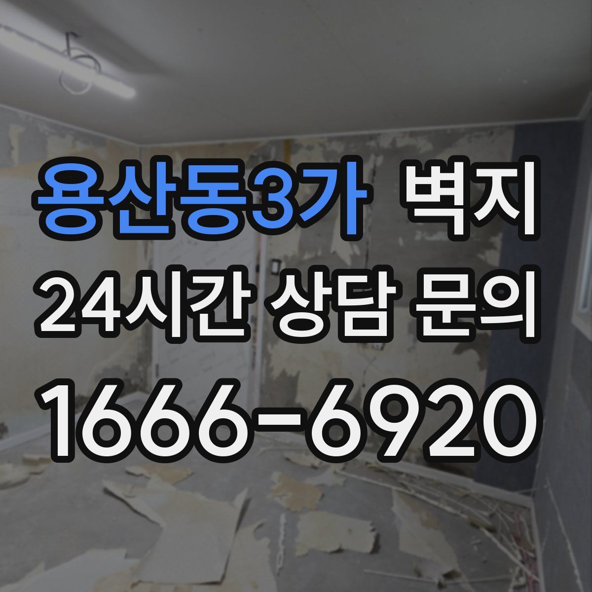 용산동3가 벽지