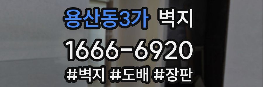용산동3가 벽지
