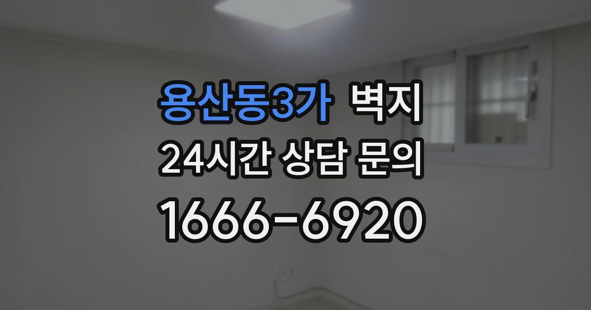 용산동3가 벽지