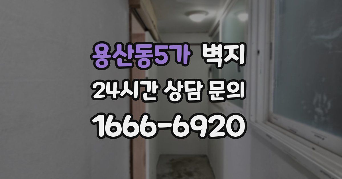 용산동5가 벽지