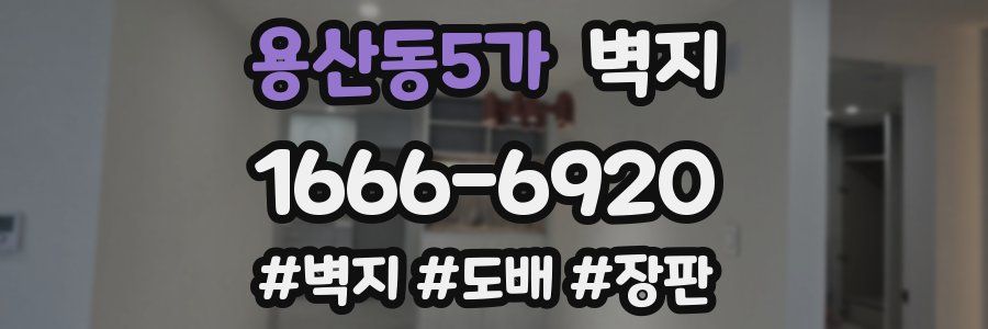 용산동5가 벽지