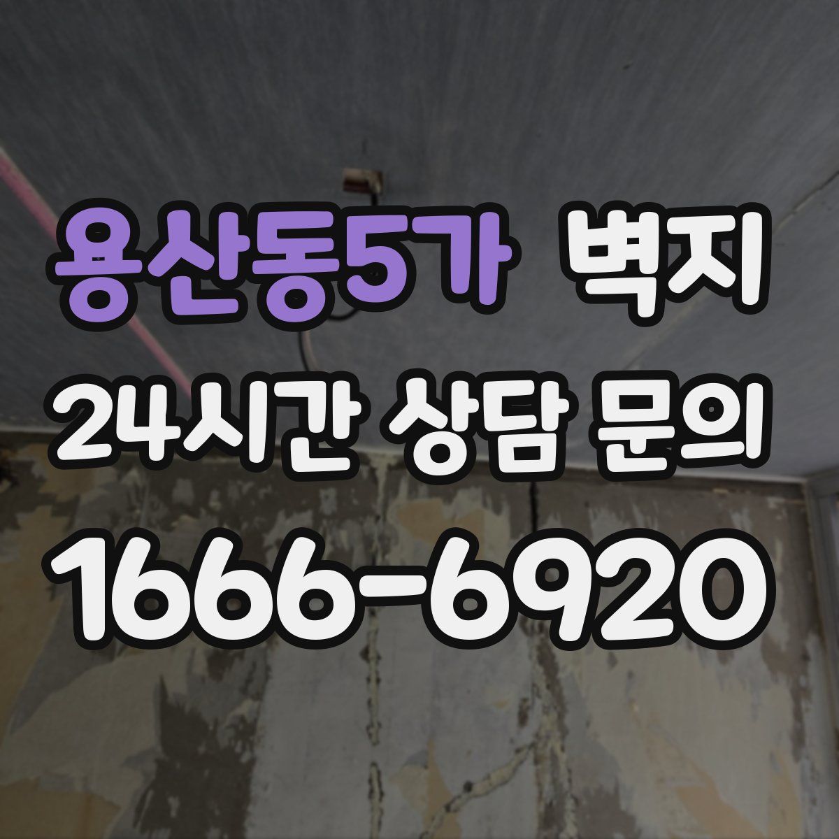 용산동5가 벽지