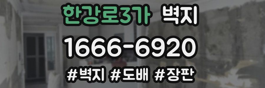 한강로3가 벽지