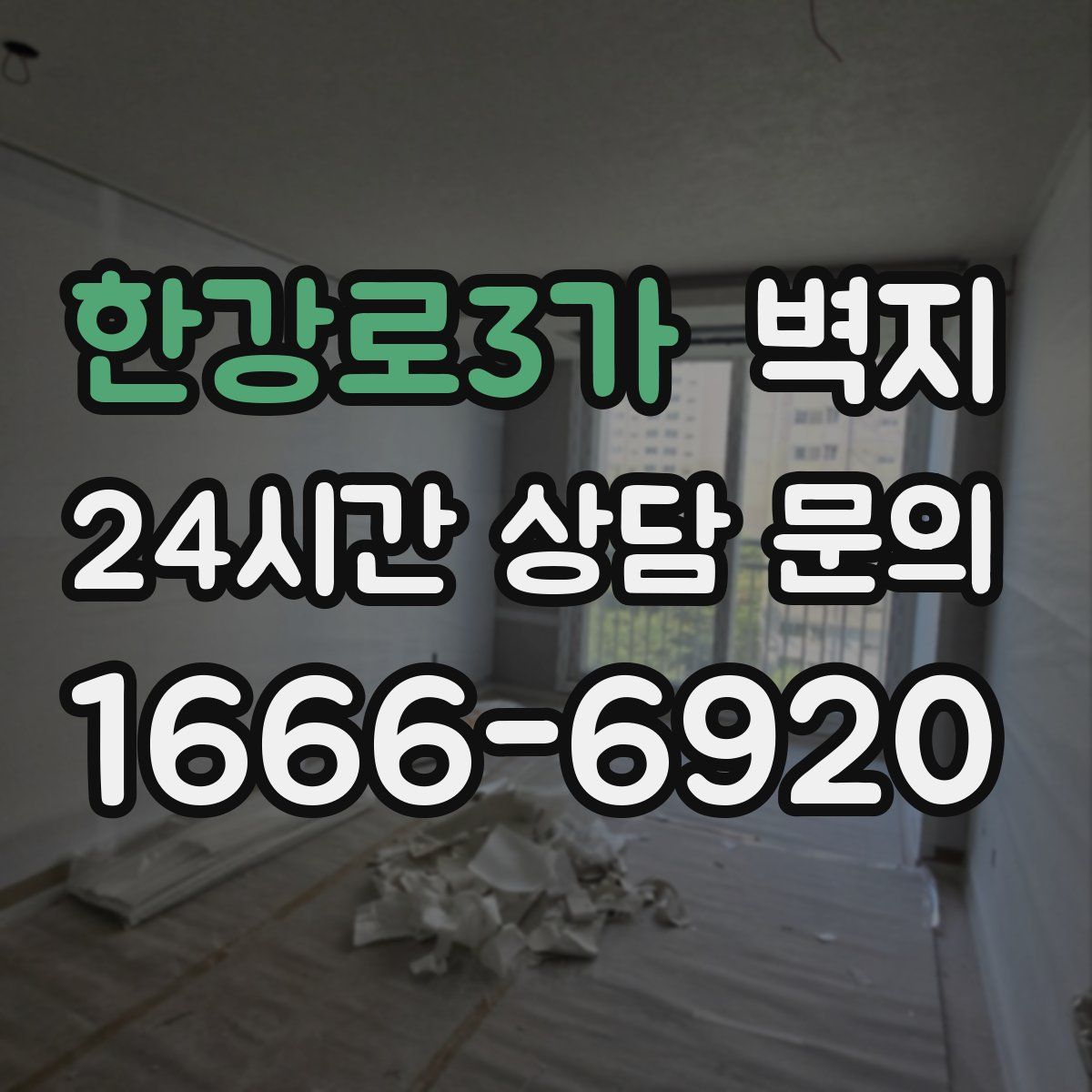 한강로3가 벽지