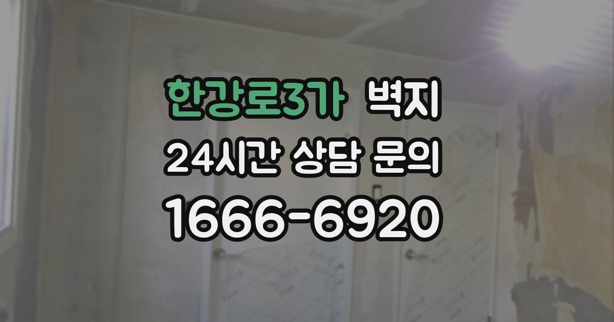 한강로3가 벽지