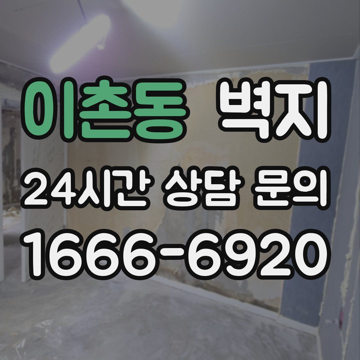 이촌동 벽지