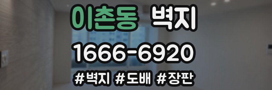 이촌동 벽지