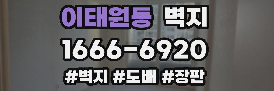 이태원동 벽지