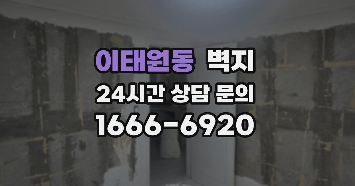 이태원동 벽지