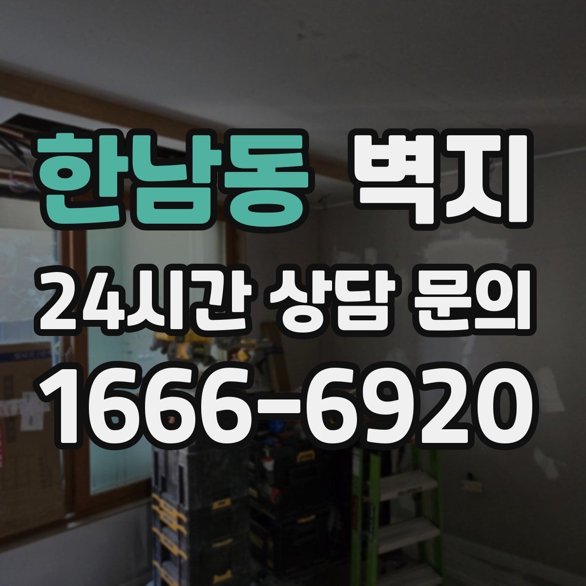 한남동 벽지 시공을 앞두고 준비해야 할 것들
