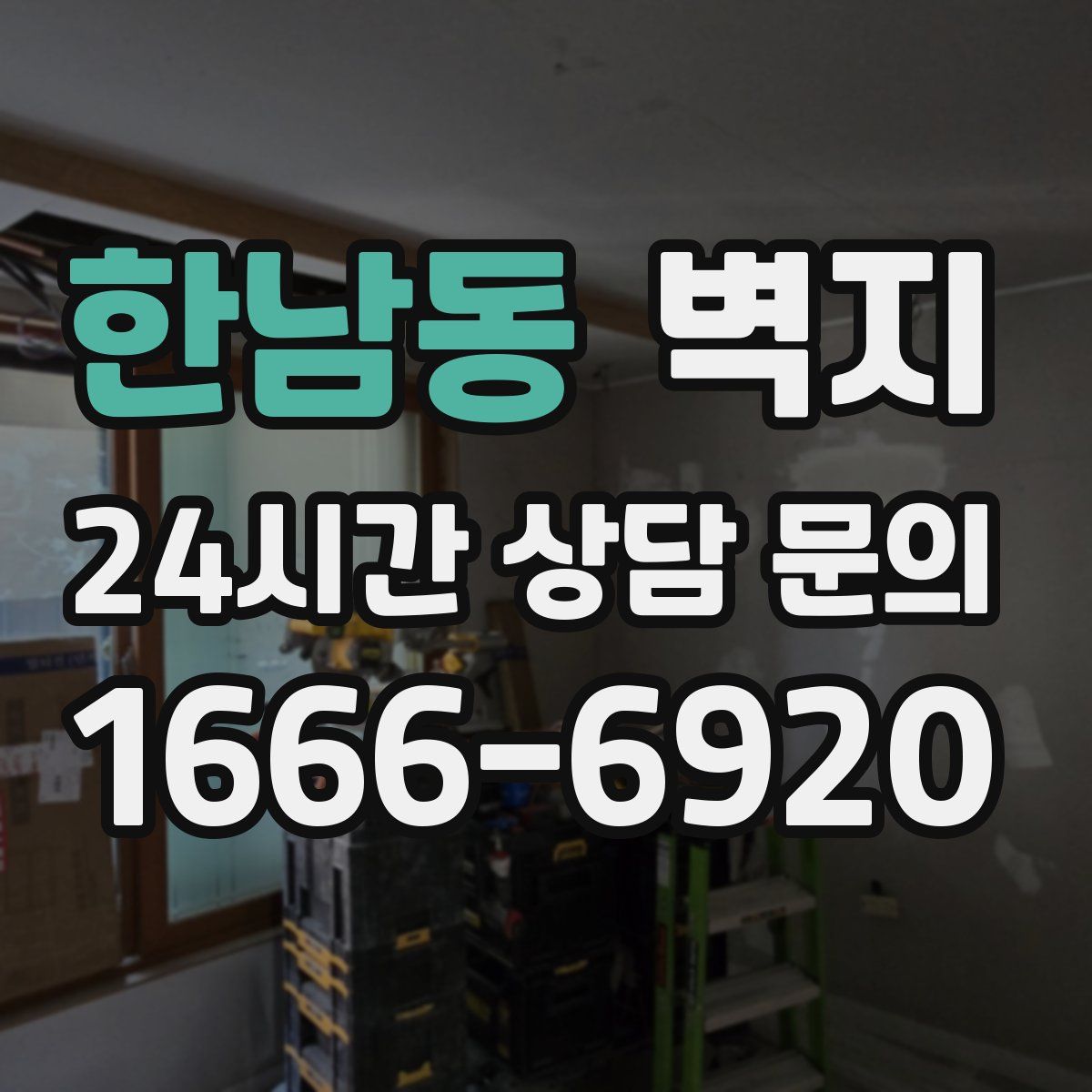 한남동 벽지