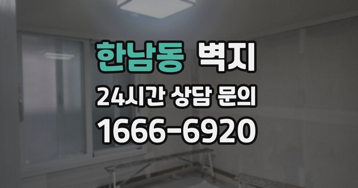 한남동 벽지