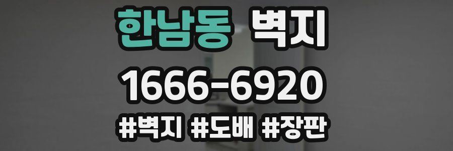 한남동 벽지
