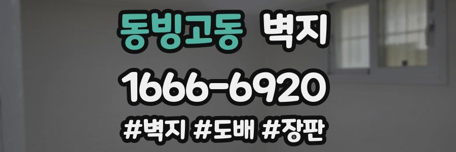 동빙고동 벽지