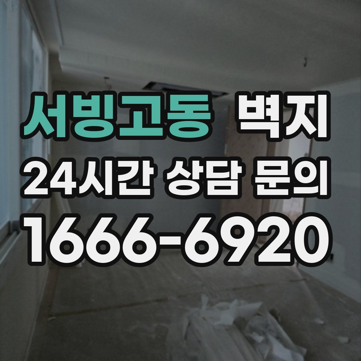 서빙고동 벽지 선택 시 공간 용도별로 달라지는 기준