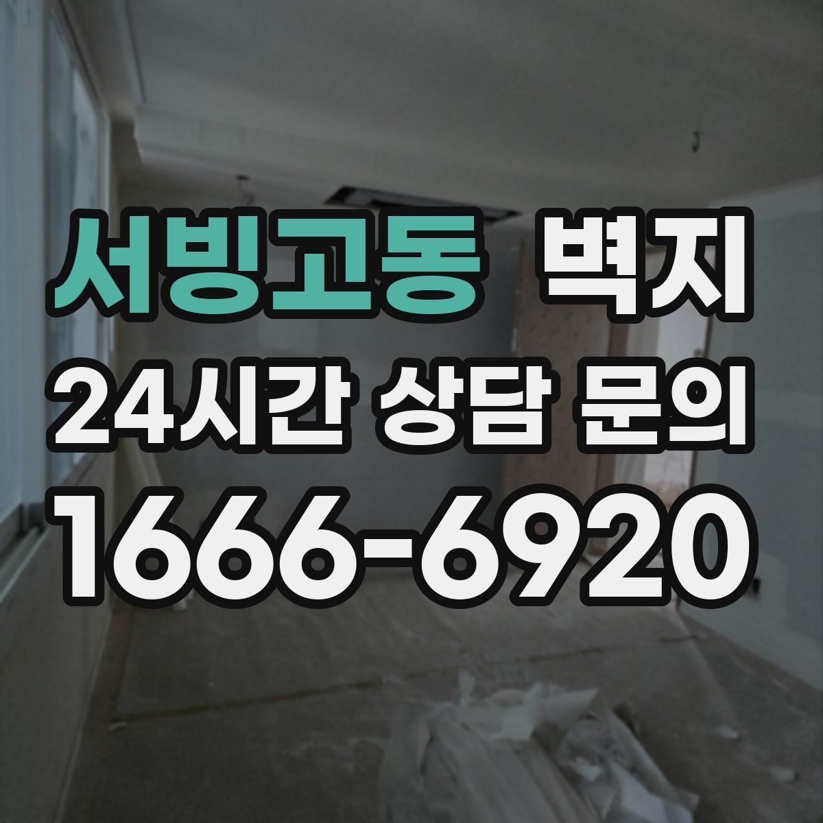 서빙고동 벽지