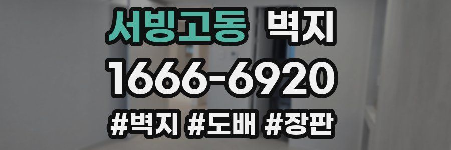 서빙고동 벽지