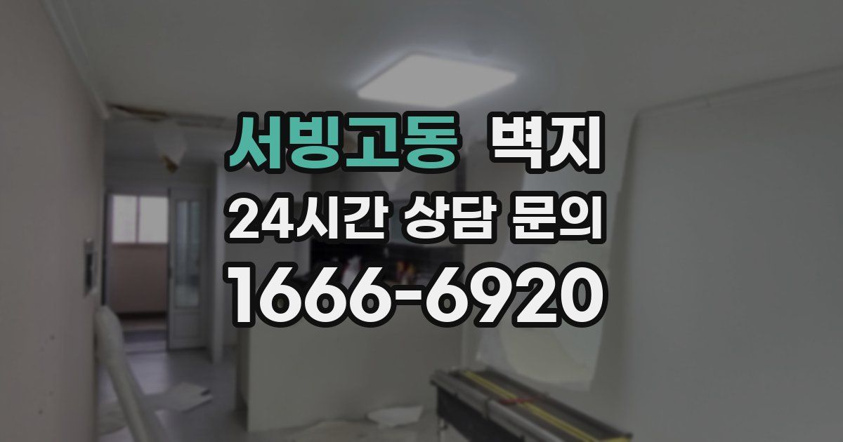 서빙고동 벽지
