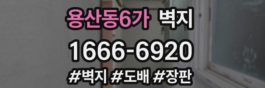 용산동6가 벽지