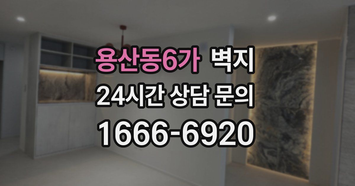 용산동6가 벽지