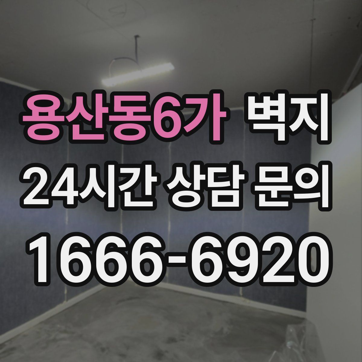 용산동6가 벽지