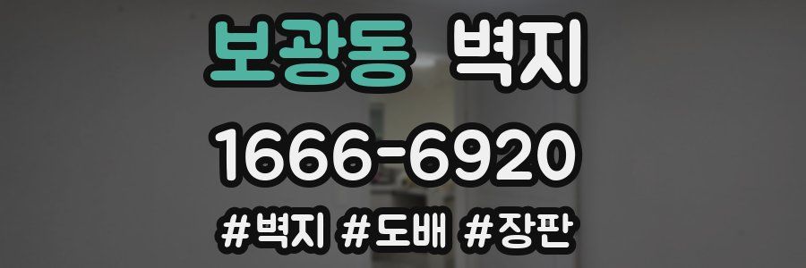 보광동 벽지
