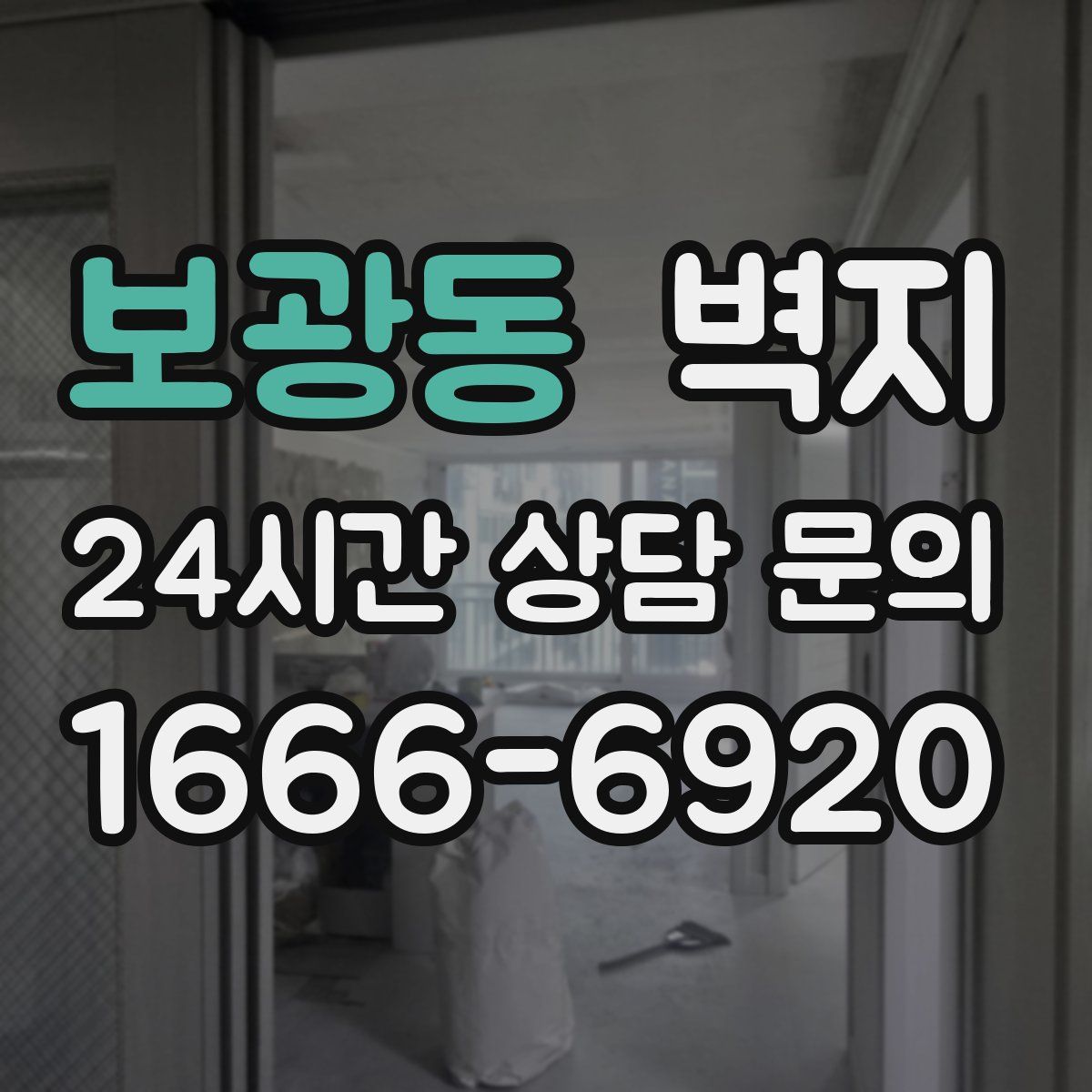 보광동 벽지