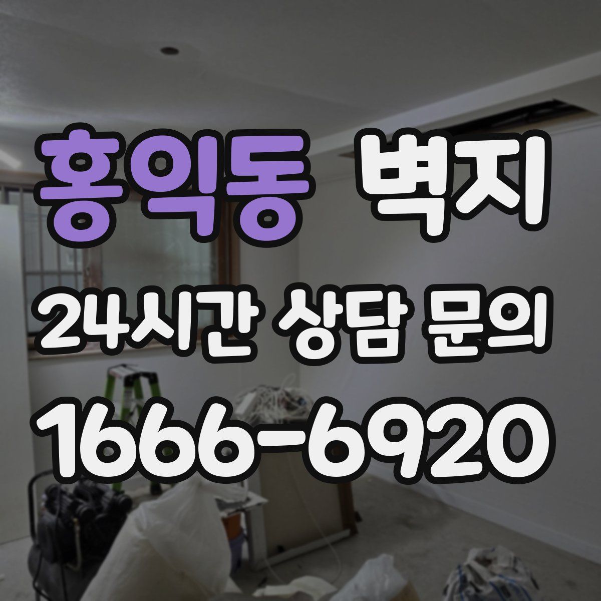 홍익동 벽지