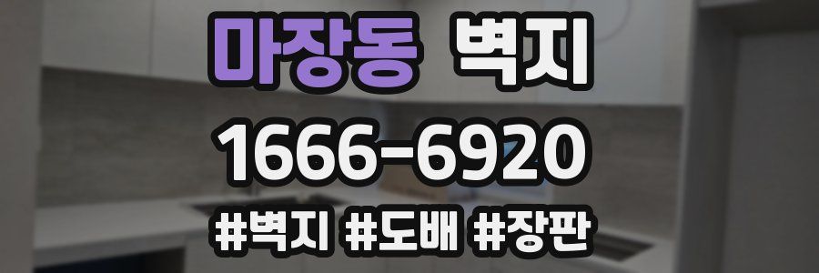 마장동 벽지
